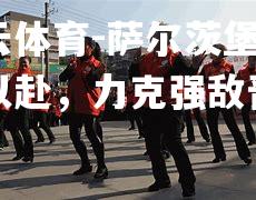 萨尔茨堡全力以赴，力克强敌晋级