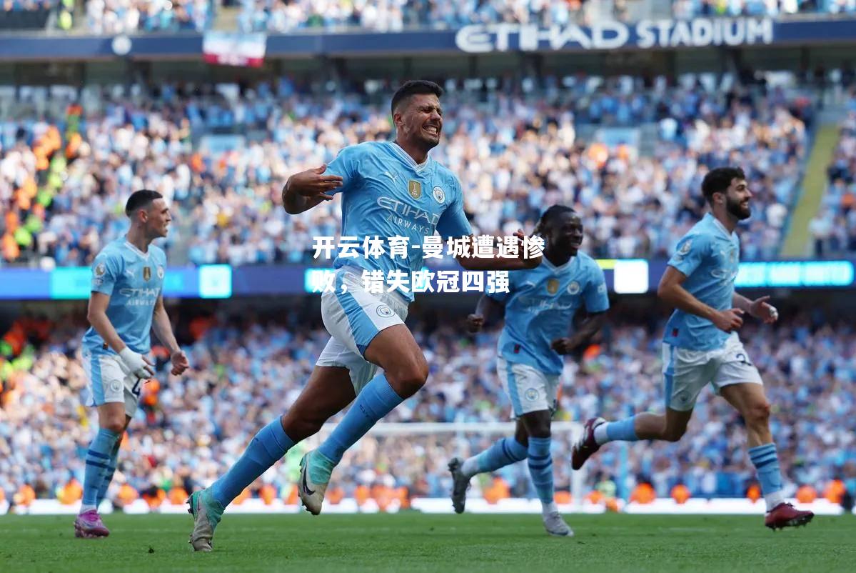 曼城遭遇惨败，错失欧冠四强