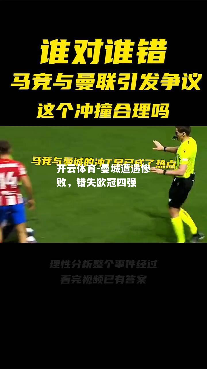 曼城遭遇惨败，错失欧冠四强