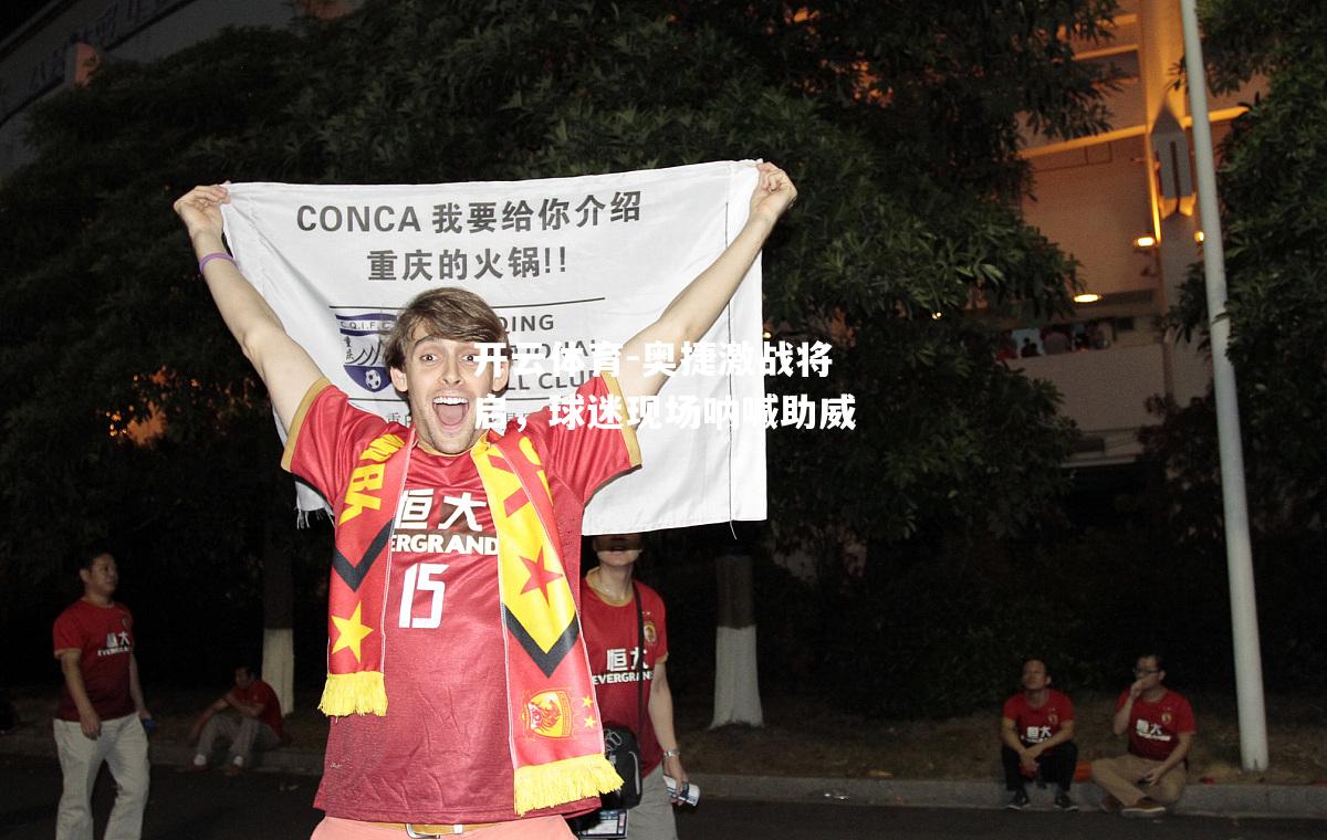 奥捷激战将启，球迷现场呐喊助威