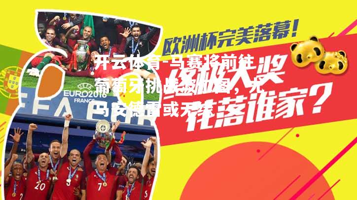 马赛将前往葡萄牙挑战波尔图，尤马安德雷或无缘