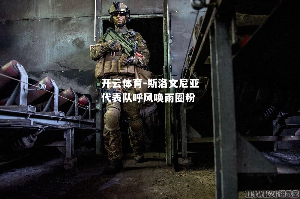 斯洛文尼亚代表队呼风唤雨圈粉
