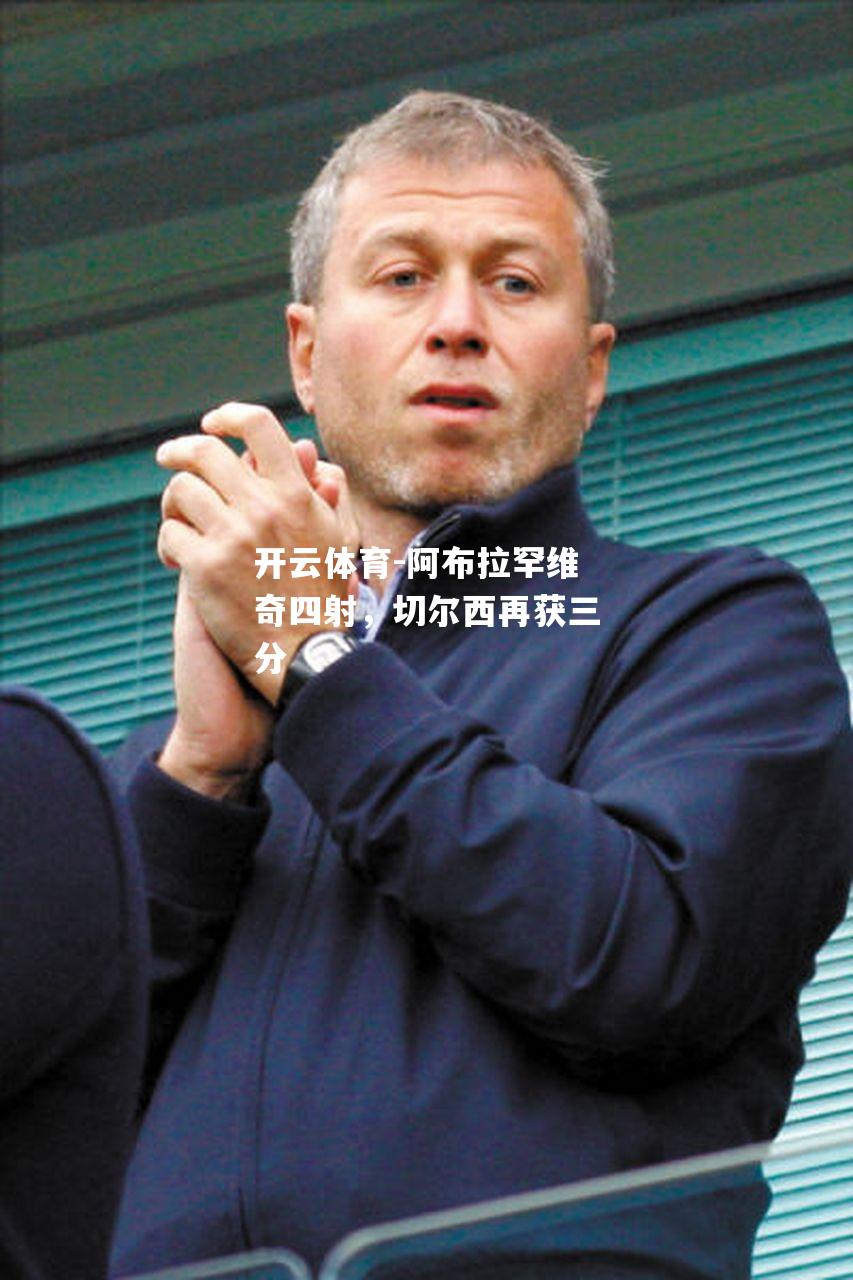 阿布拉罕维奇四射，切尔西再获三分