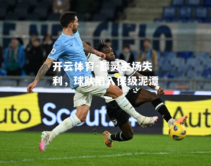 都灵主场失利，球队陷入保级泥潭
