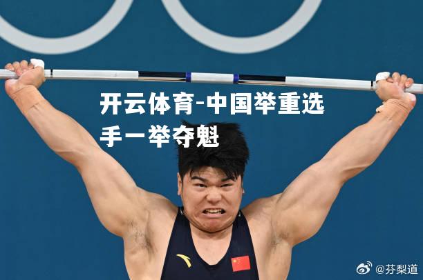 中国举重选手一举夺魁