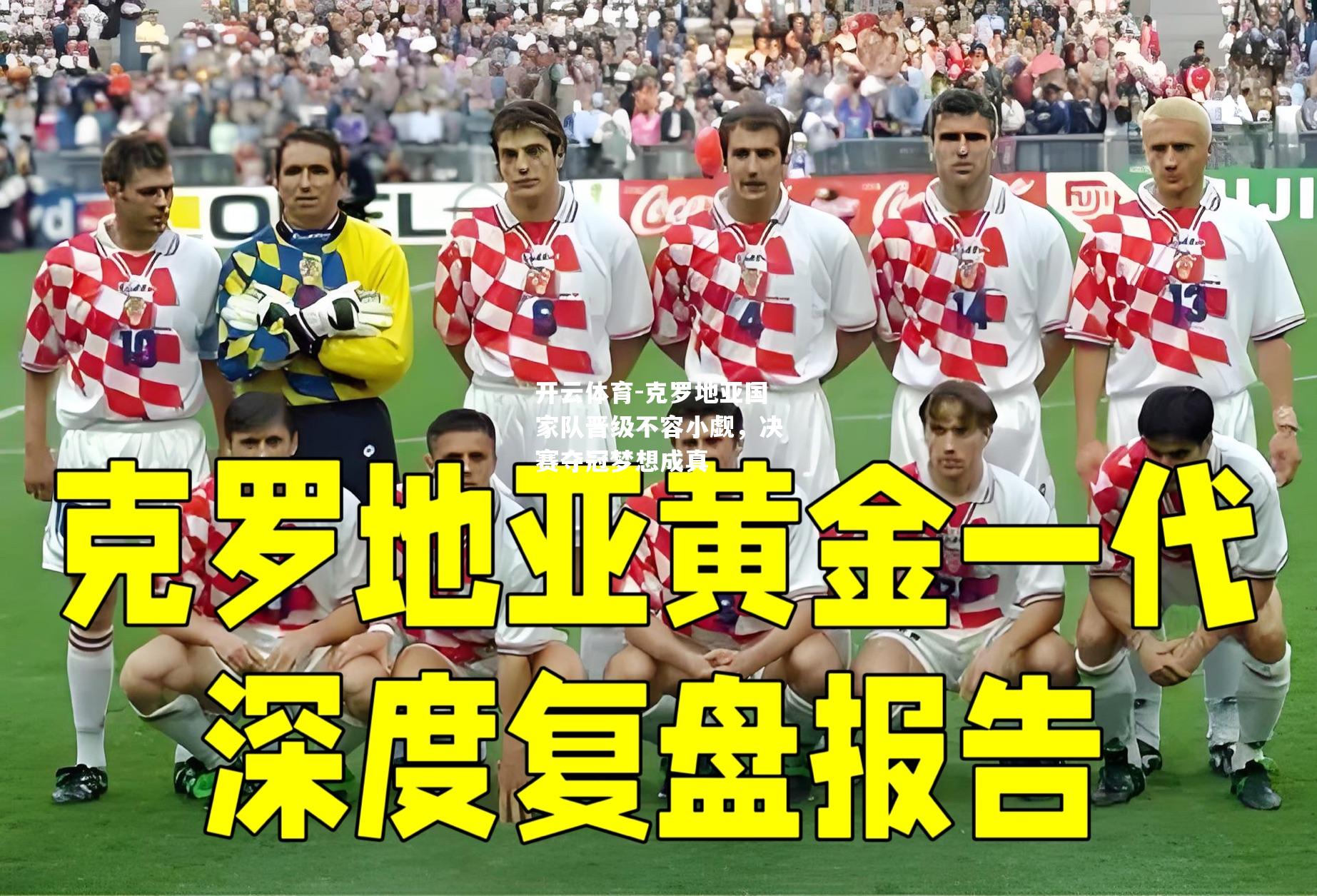 克罗地亚国家队晋级不容小觑，决赛夺冠梦想成真