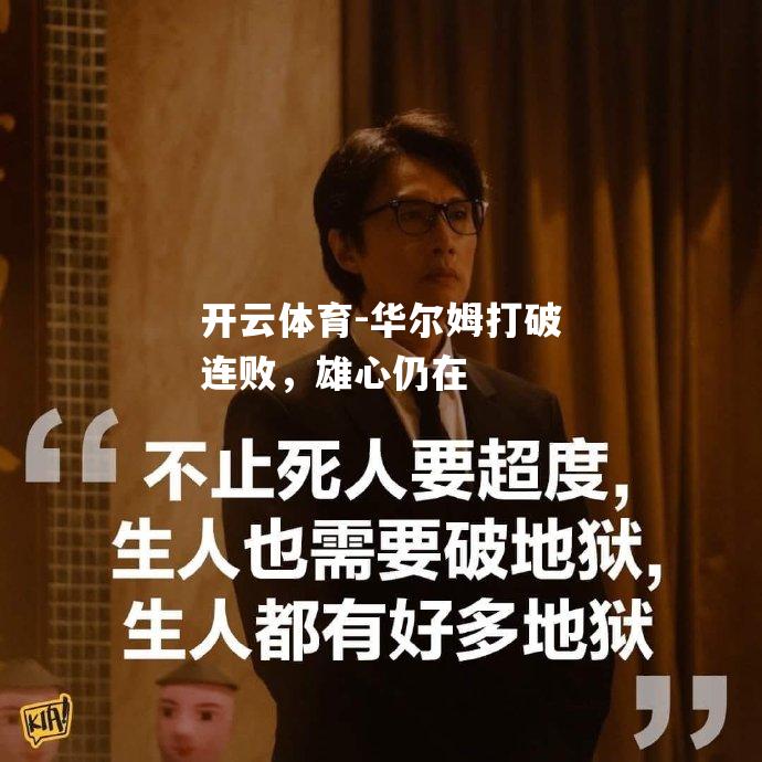 华尔姆打破连败，雄心仍在
