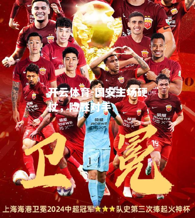 国安主场硬仗，险胜对手