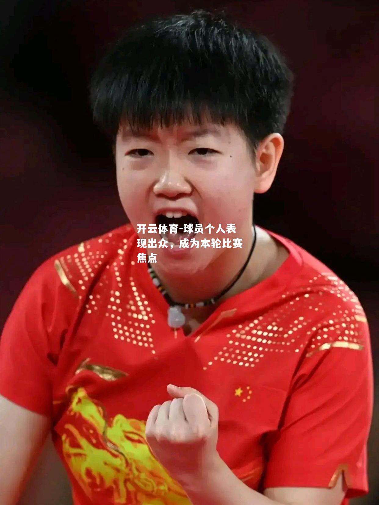 球员个人表现出众，成为本轮比赛焦点