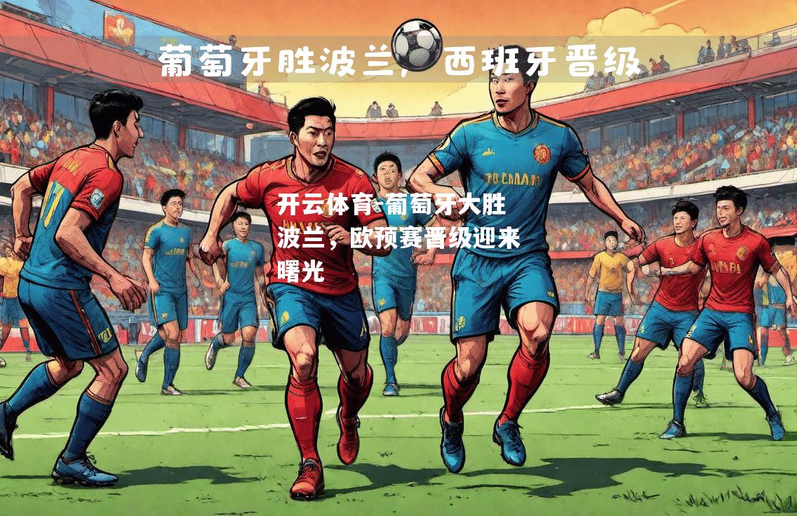 葡萄牙大胜波兰，欧预赛晋级迎来曙光