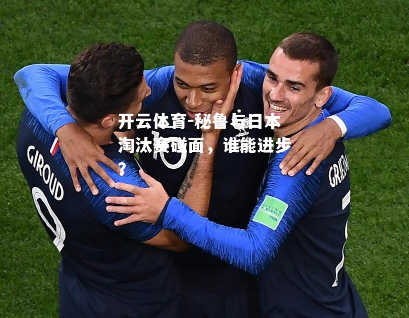 秘鲁与日本淘汰赛碰面，谁能进步？
