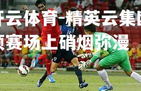 精英云集欧预赛场上硝烟弥漫