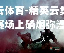 精英云集欧预赛场上硝烟弥漫