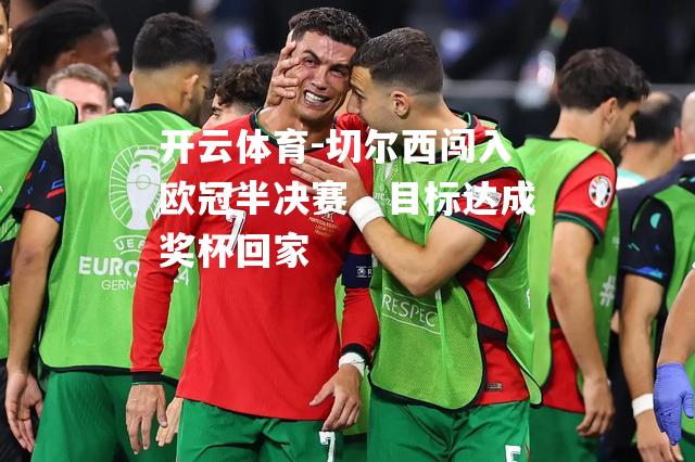 切尔西闯入欧冠半决赛，目标达成奖杯回家