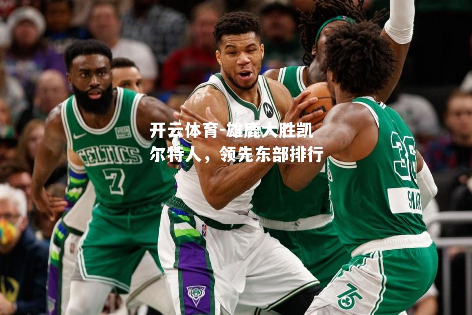 雄鹿大胜凯尔特人，领先东部排行