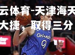 天津海天主场大捷，取得三分