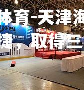 天津海天主场大捷，取得三分