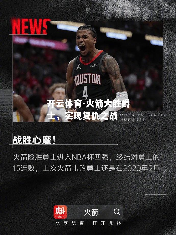 火箭大胜爵士，实现复仇之战