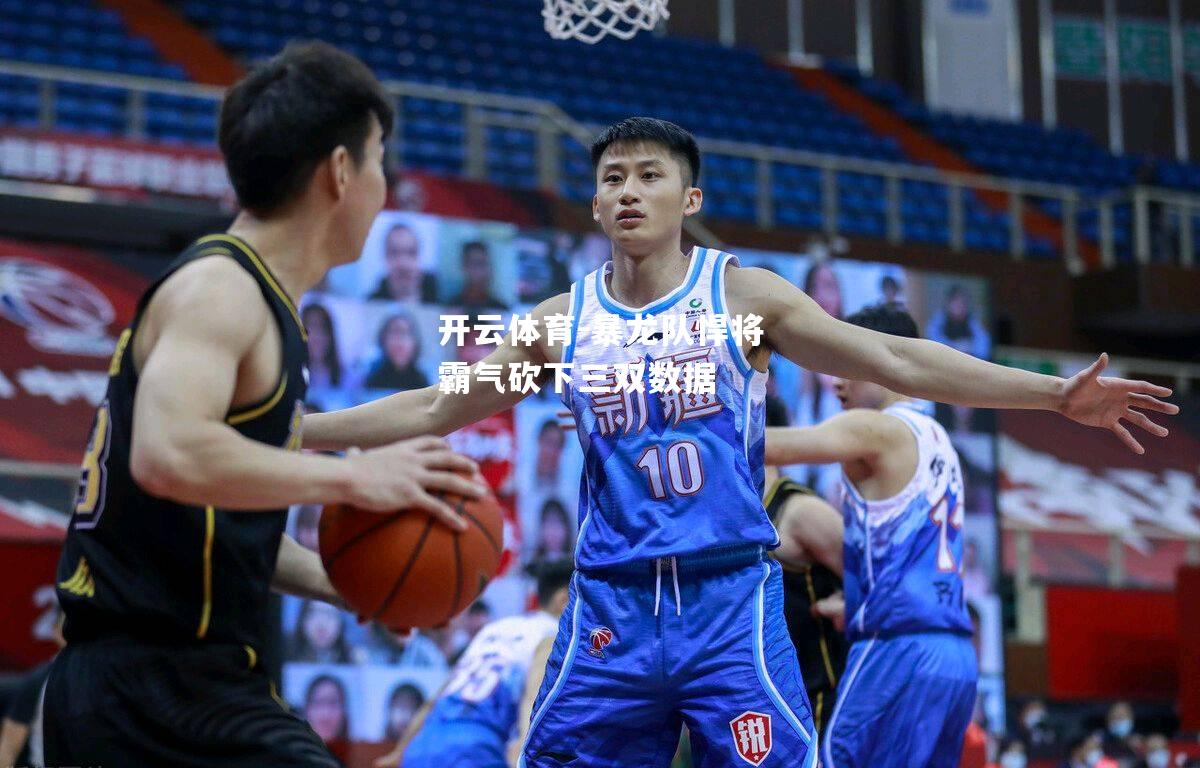 暴龙队悍将霸气砍下三双数据