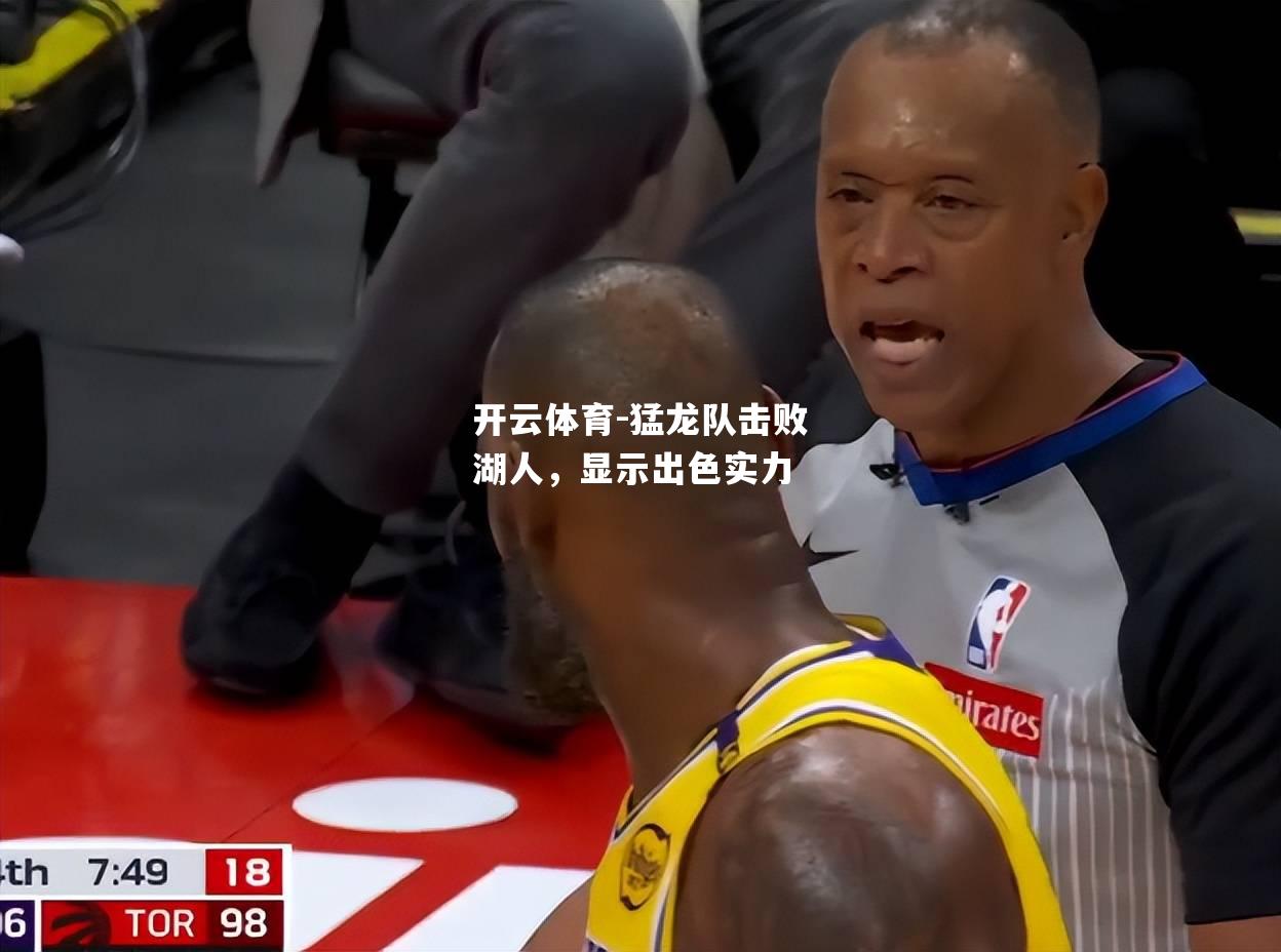 猛龙队击败湖人，显示出色实力