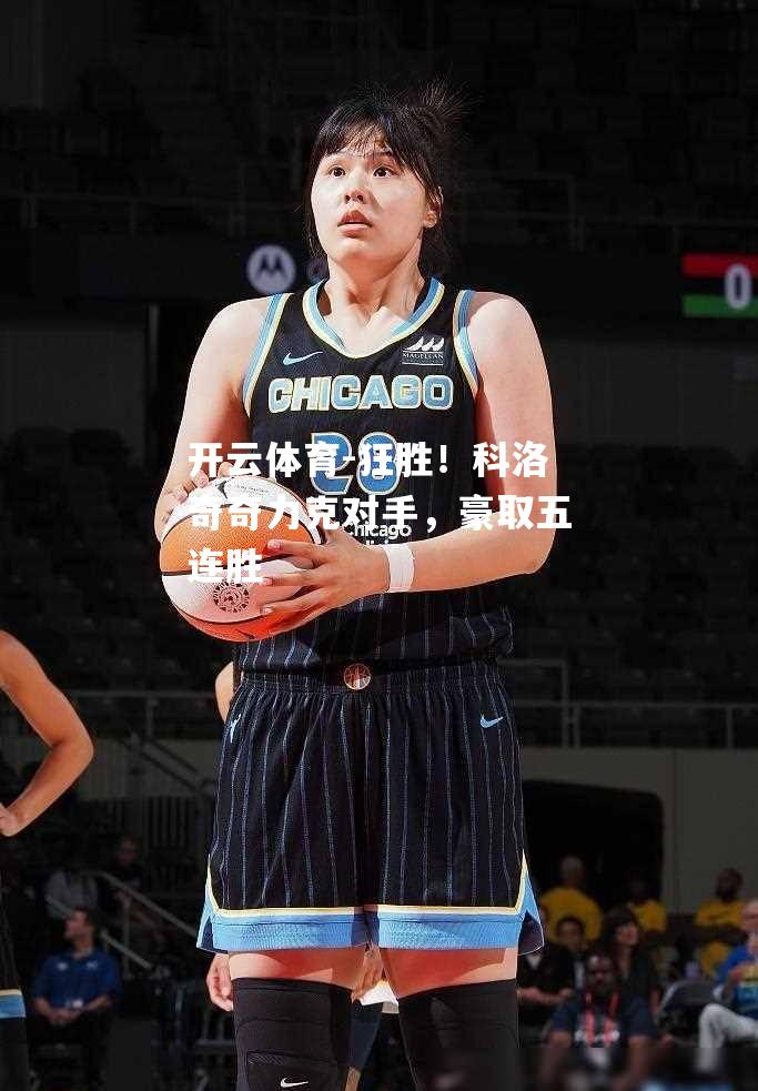 狂胜！科洛奇奇力克对手，豪取五连胜