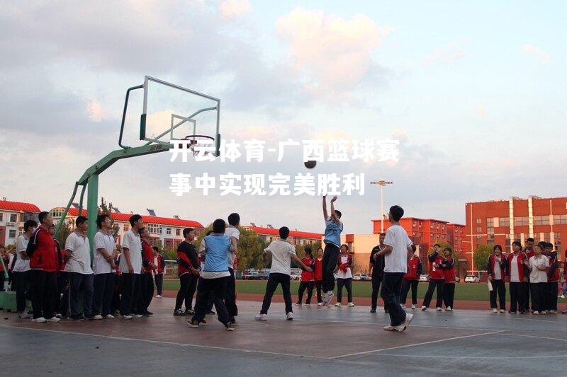 广西篮球赛事中实现完美胜利