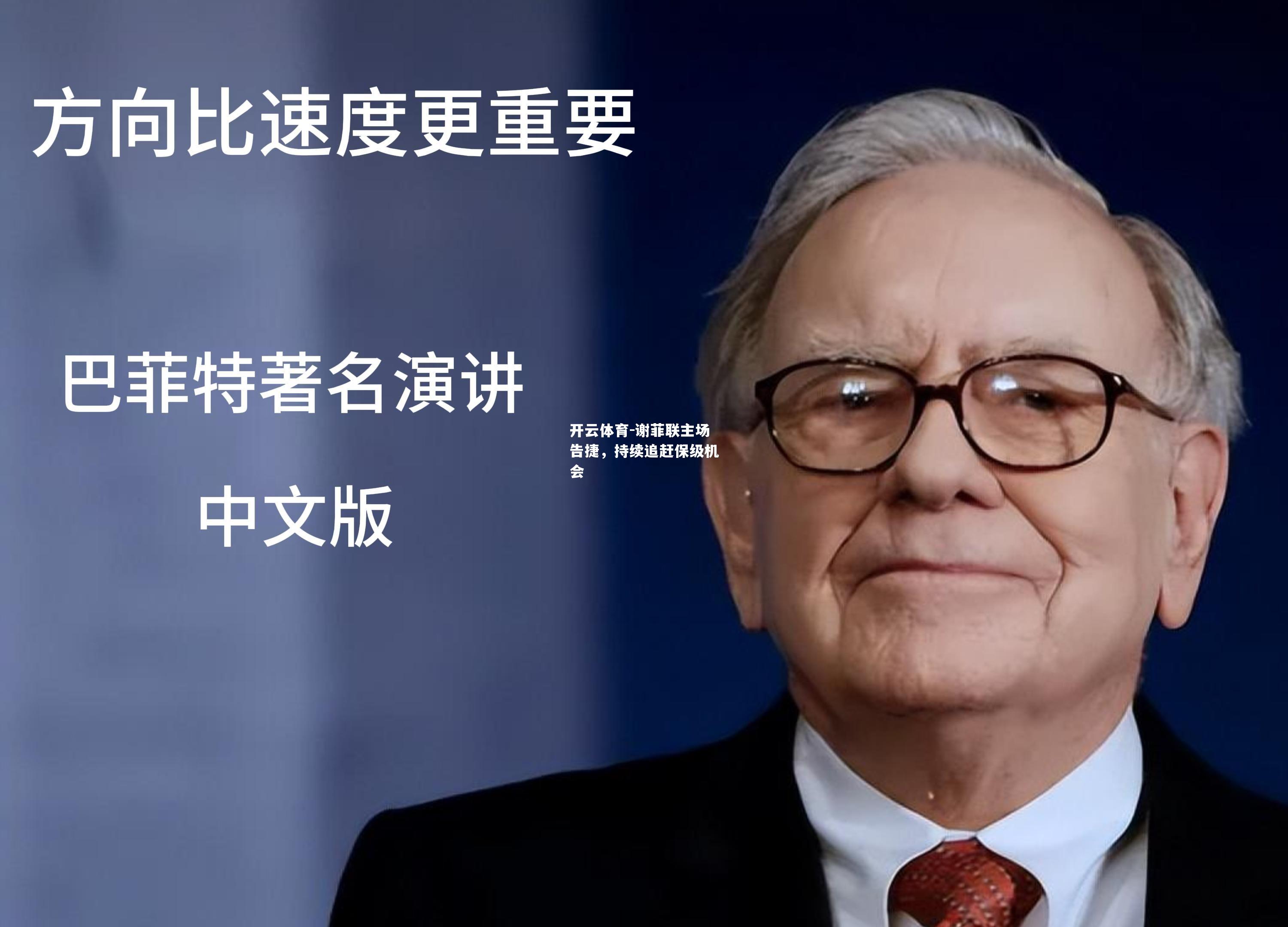 谢菲联主场告捷，持续追赶保级机会