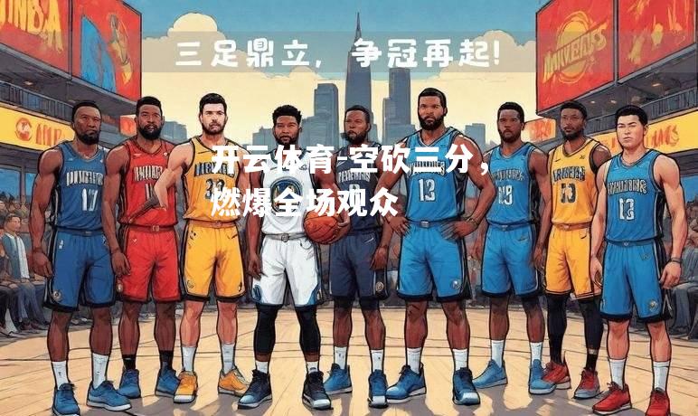 空砍三分，燃爆全场观众