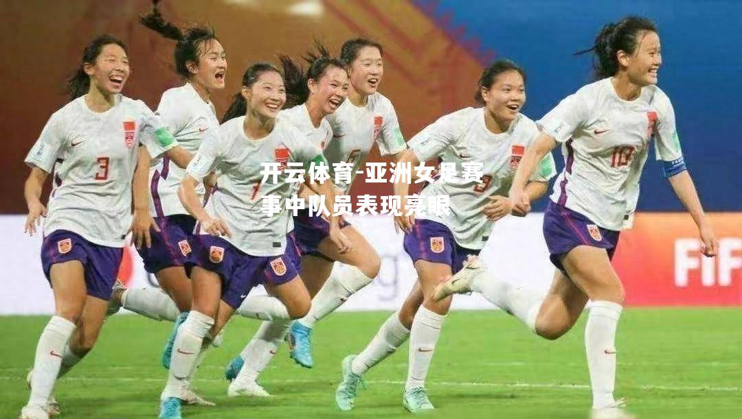 亚洲女足赛事中队员表现亮眼