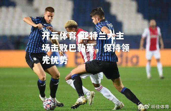 亚特兰大主场击败巴勒莫，保持领先优势