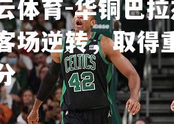 华铜巴拉杰斯客场逆转，取得重要三分