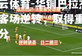 华铜巴拉杰斯客场逆转，取得重要三分