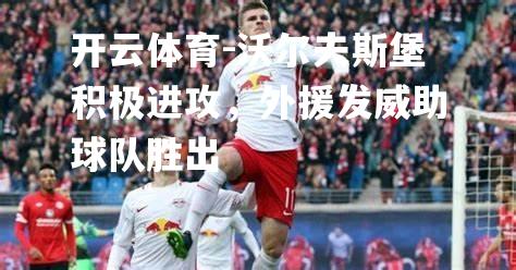 沃尔夫斯堡积极进攻，外援发威助球队胜出