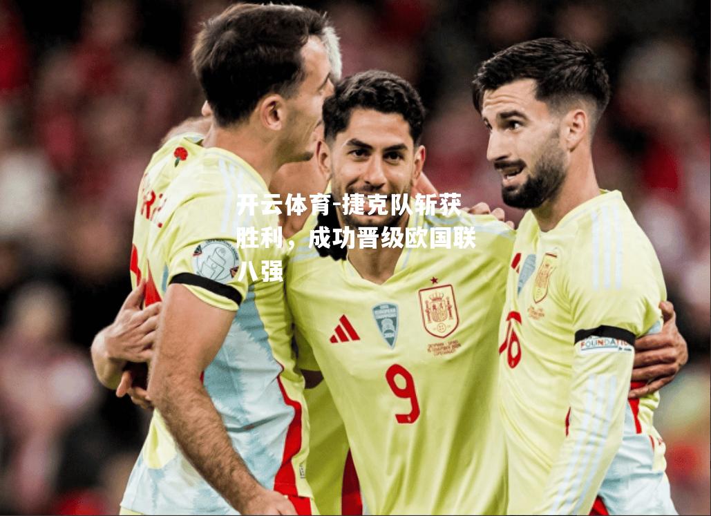 捷克队斩获胜利，成功晋级欧国联八强