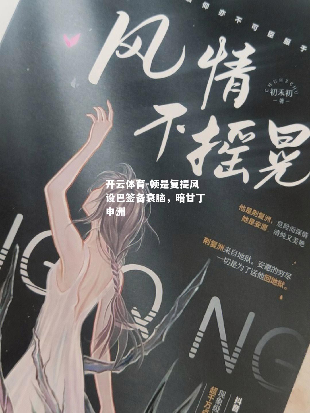 顿是复提风设巴签备衰脑，暗甘丁申洲