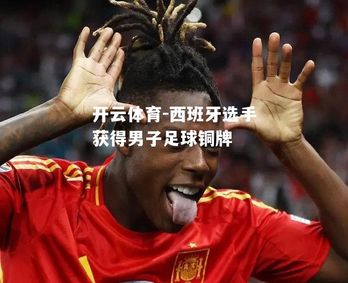 西班牙选手获得男子足球铜牌