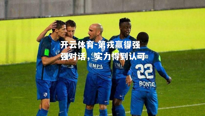 第戎赢得强强对话，实力得到认可