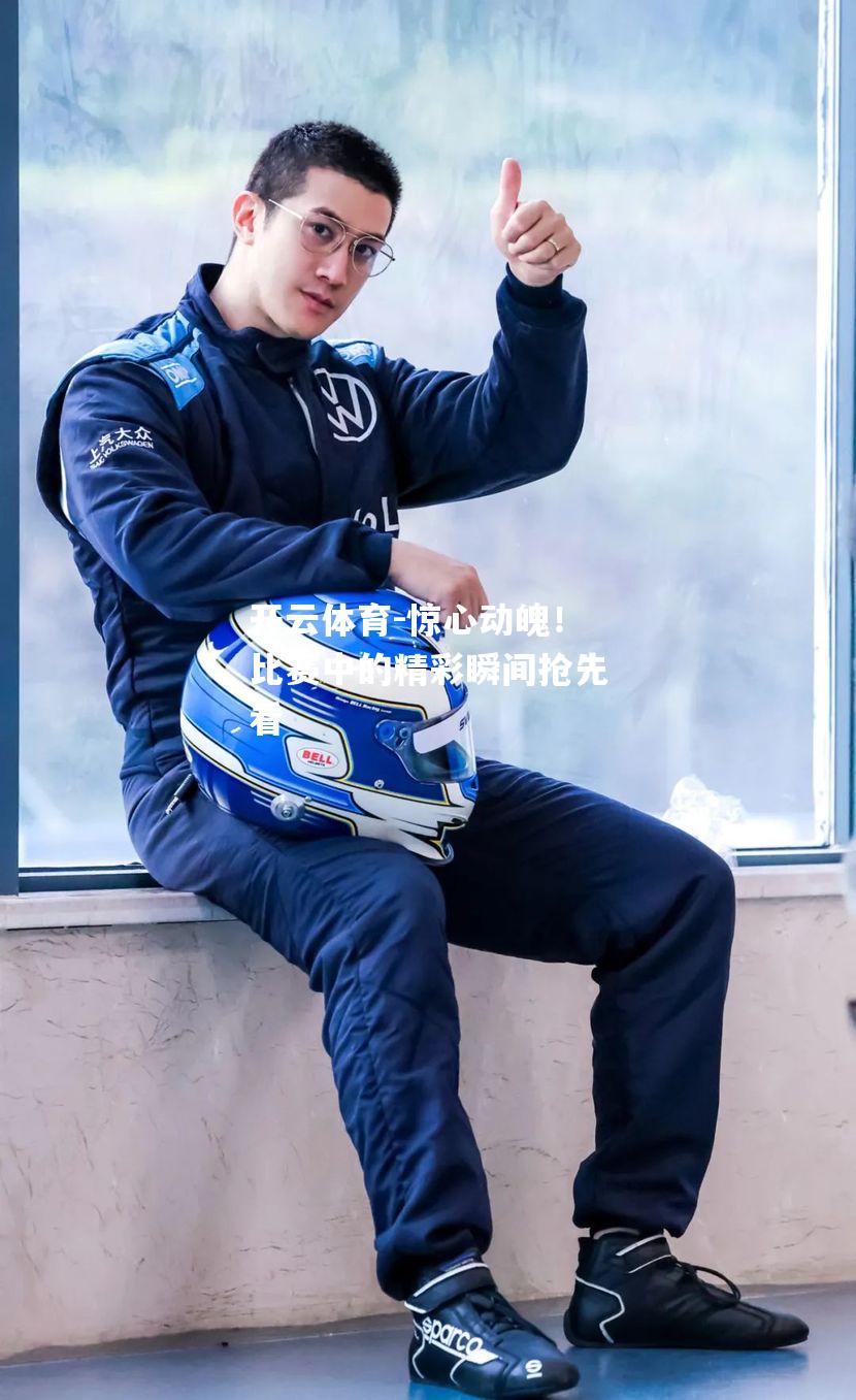 惊心动魄！比赛中的精彩瞬间抢先看