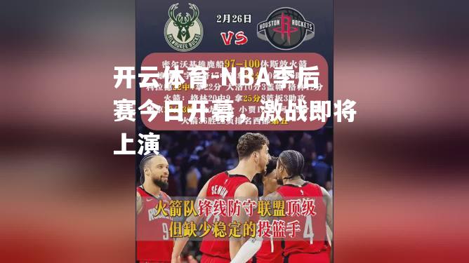 NBA季后赛今日开幕，激战即将上演