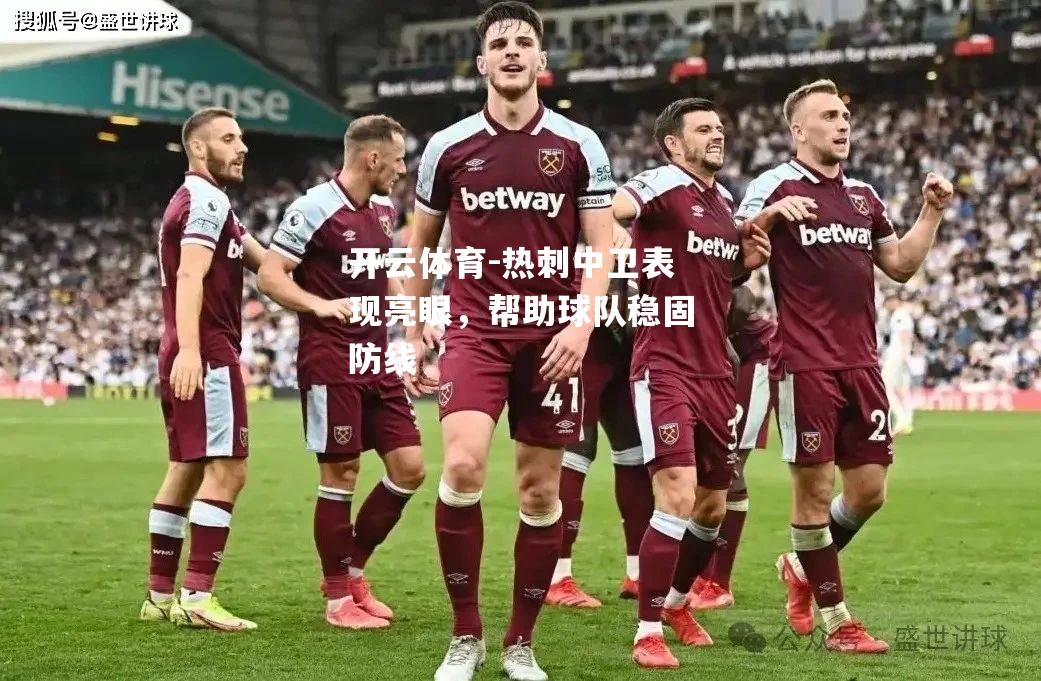 热刺中卫表现亮眼，帮助球队稳固防线