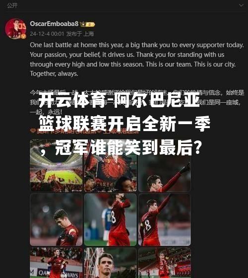 阿尔巴尼亚篮球联赛开启全新一季，冠军谁能笑到最后？