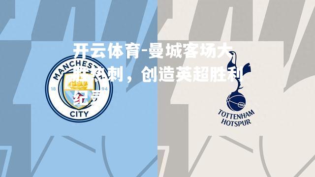 曼城客场大胜热刺，创造英超胜利纪录