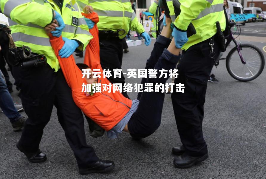 英国警方将加强对网络犯罪的打击