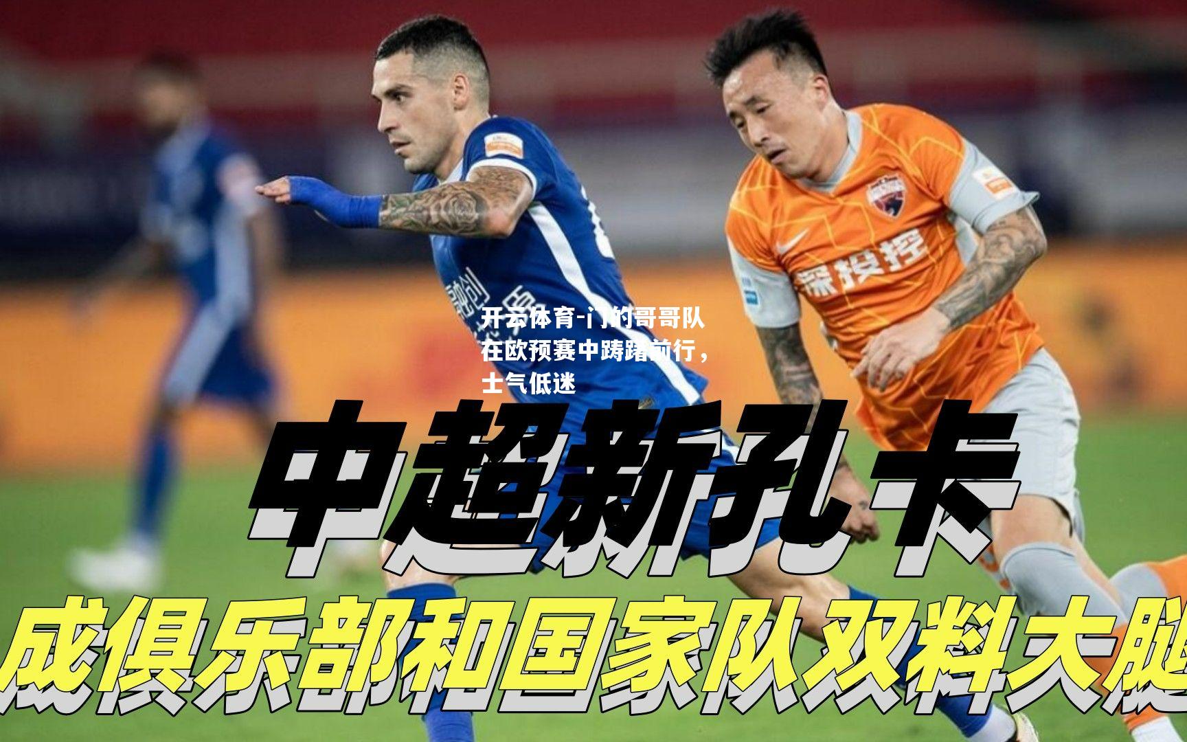 门的哥哥队在欧预赛中踌躇前行，士气低迷