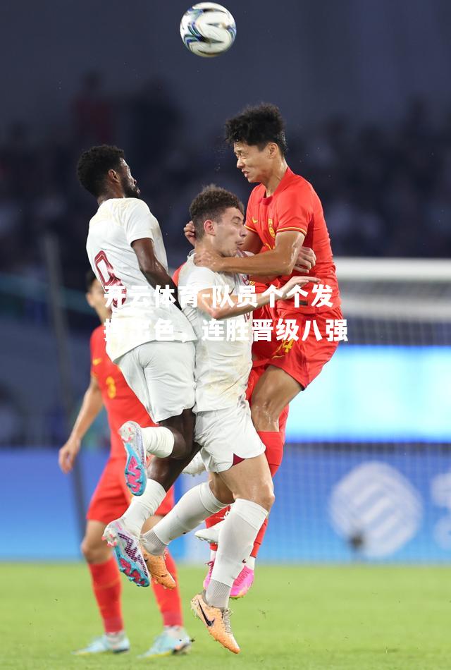 队员个个发挥出色，连胜晋级八强
