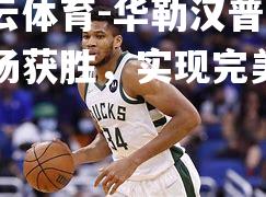华勒汉普顿客场获胜，实现完美开局